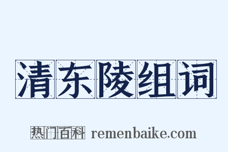 清东陵组词是什么意思的图片